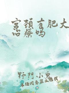 宫颈有肥大需要治疗吗