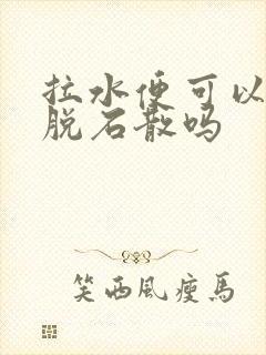 拉水便可以吃蒙脱石散吗