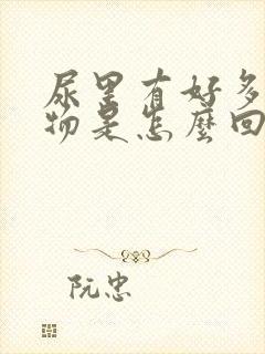 尿里有好多沉淀物是怎么回事