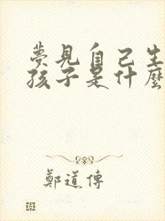 梦见自己生个男孩子是什么预兆