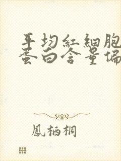 平均红细胞血红蛋白含量偏低的原因