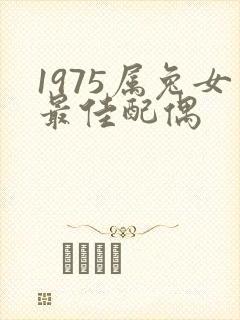 1975属兔女最佳配偶