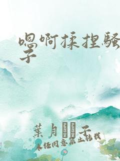 嗯啊揉捏骚货奶子