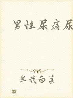 男性尿痛尿带血