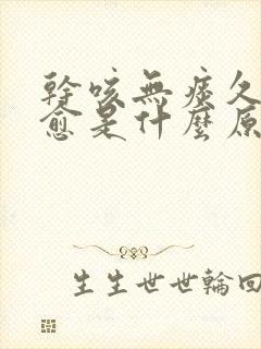 干咳无痰久咳不愈是什么原因