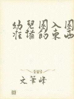 幼儿园入园需要准备的东西