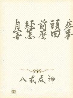 月经前头疼得厉害怎么回事