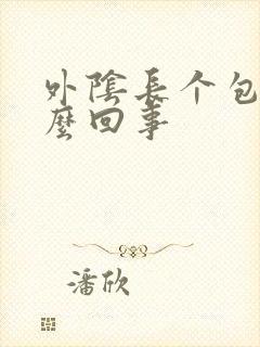 外阴长个包痒怎么回事