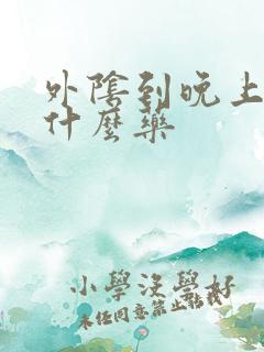 外阴到晚上痒用什么药