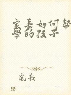 家长如何帮助厌学的孩子