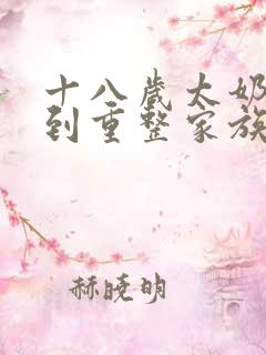 十八岁太奶奶驾到重整家族荣耀 短剧