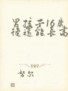 男孩子16岁以后还能长高吗