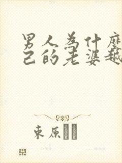 男人为什么对自己的老婆越来越冷淡