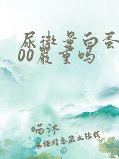 尿微量白蛋白900严重吗