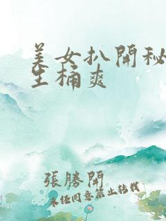 美女扒开秘让男生桶爽