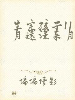 生完孩子11个月还没来月经怎么回事