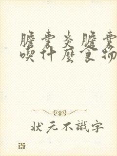 胆囊炎胆囊结石吃什么食物好