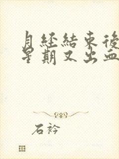 月经结束后一个星期又出血一周怎么回事