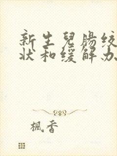 新生儿肠绞痛症状和缓解办法