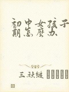 初中女孩子叛逆期怎么办