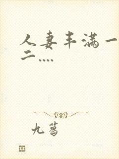 人妻丰满一区 二....