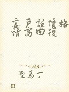 客户说价格贵高情商回复