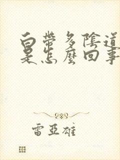 白带多阴道口痒是怎么回事