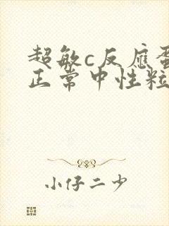 超敏c反应蛋白正常中性粒细胞偏高