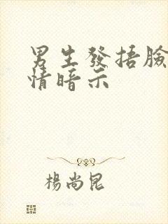 男生发捂脸的表情暗示