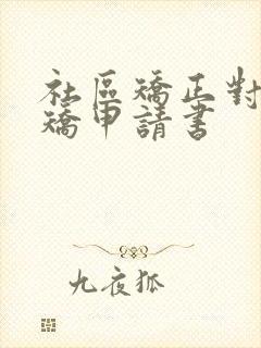 社区矫正对象解矫申请书