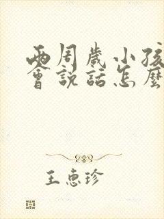 两周岁小孩还不会说话怎么办?