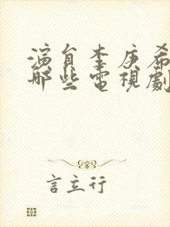 演员李庚希演过哪些电视剧