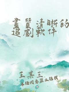 画质清晰的免费追剧软件