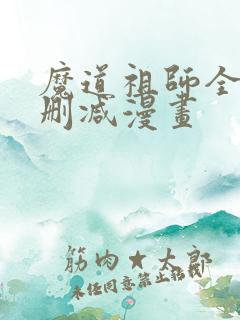 魔道祖师全集无删减漫画