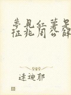 梦见红薯是什么征兆周公解梦