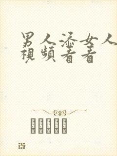 男人添女人下面视频看看