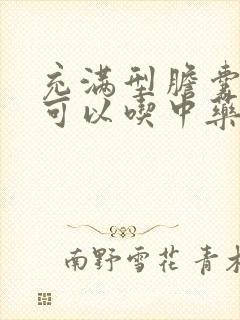 充满型胆囊结石可以吃中药排出来吗