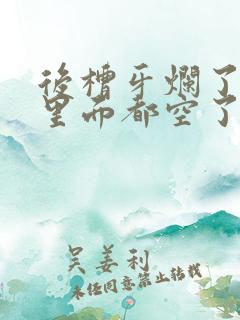 后槽牙烂了一半里面都空了