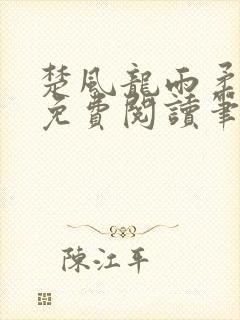 楚风龙雨柔正版免费阅读笔趣阁