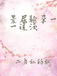 晨尿验孕一道深一道浅