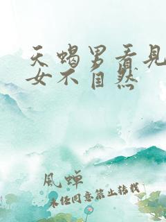 天蝎男看见金牛女不自然