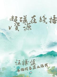 超碰在线播放av资源