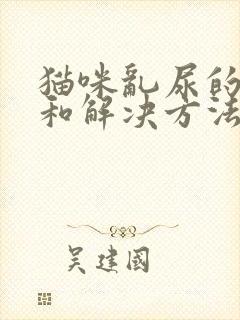 猫咪乱尿的原因和解决方法