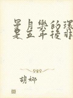 曼月乐的环是不是五年后非取不可