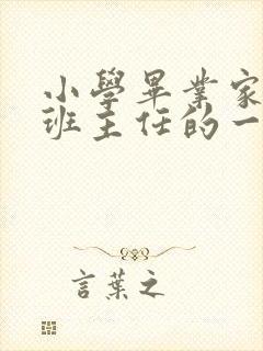 小学毕业家长给班主任的一封信