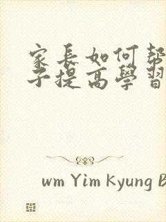 家长如何帮助孩子提高学习