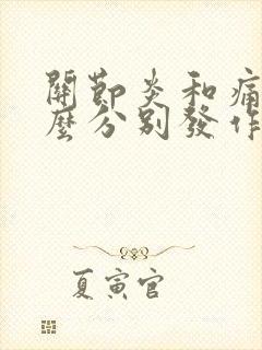 关节炎和痛风怎么分别发作