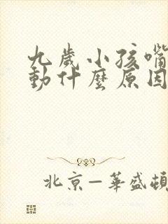 九岁小孩嘴巴抽动什么原因