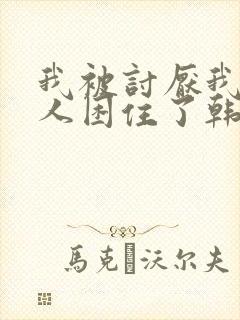 我被讨厌我的男人困住了韩漫