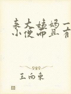 来大姨妈一直想小便而且有点疼